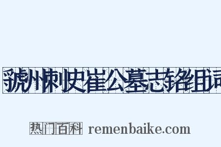 虢州刺史崔公墓志铭组词是什么意思的图片